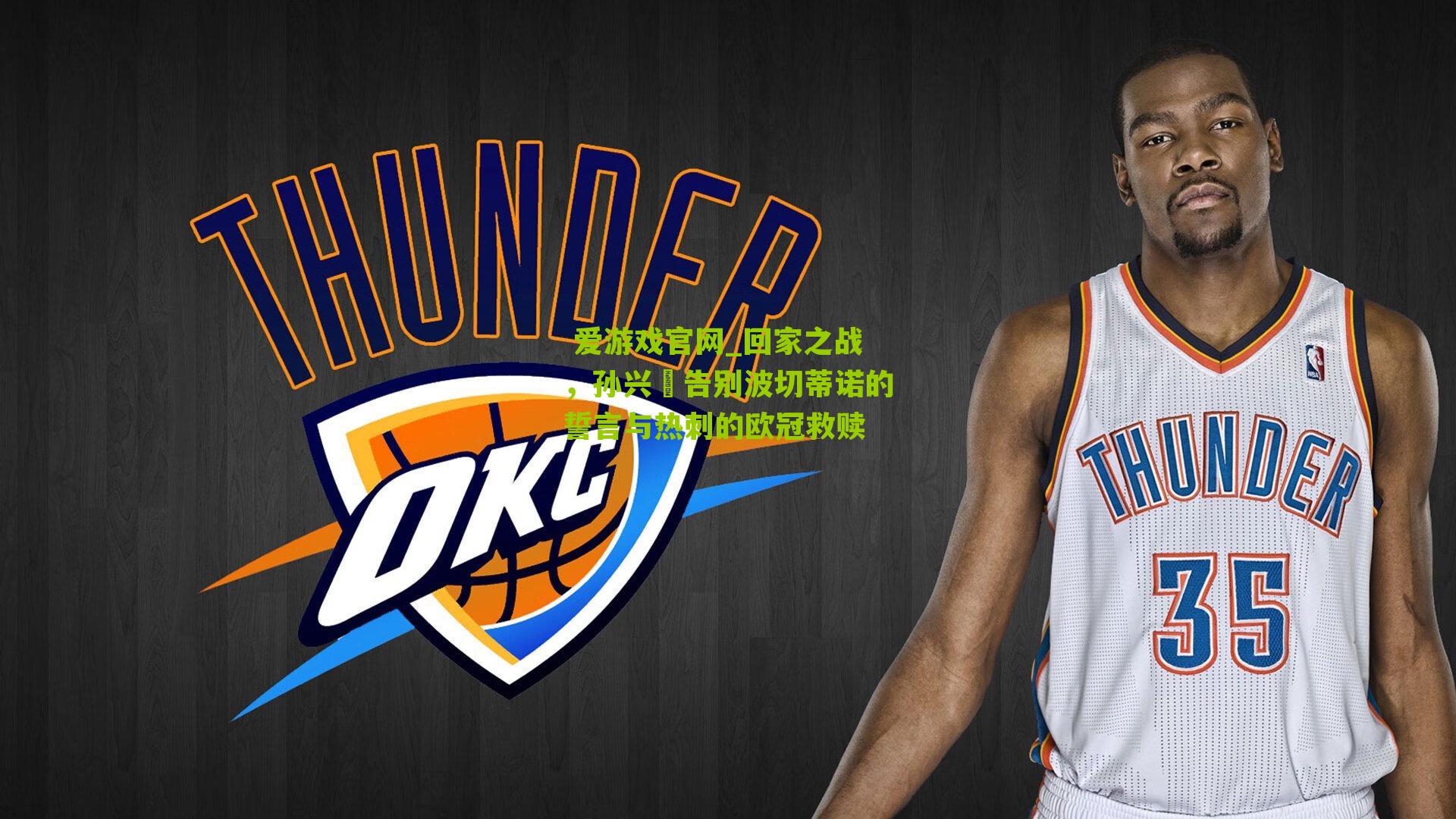 回家之战，孙兴慜告别波切蒂诺的誓言与热刺的欧冠救赎