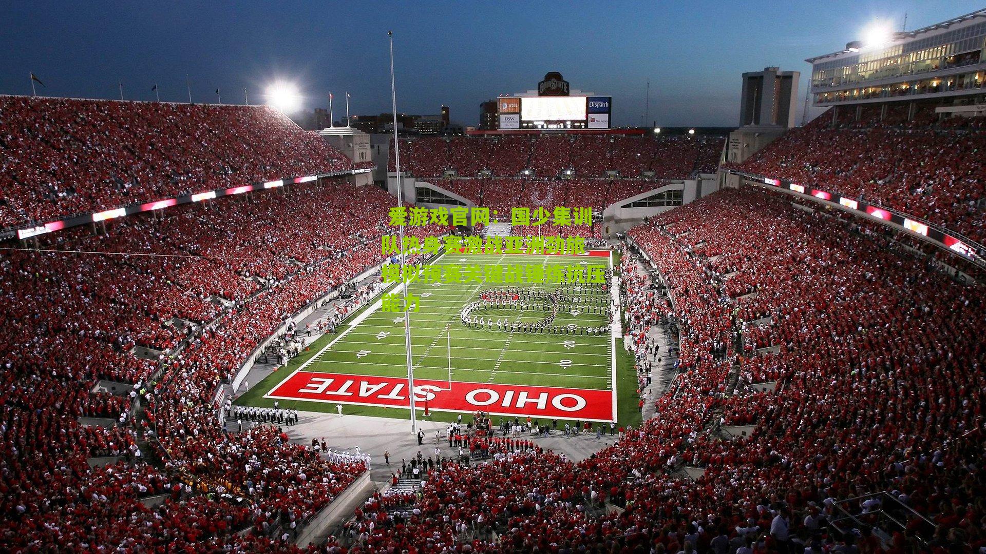 国少集训队热身赛激战亚洲劲旅 模拟预赛关键战锤炼抗压能力