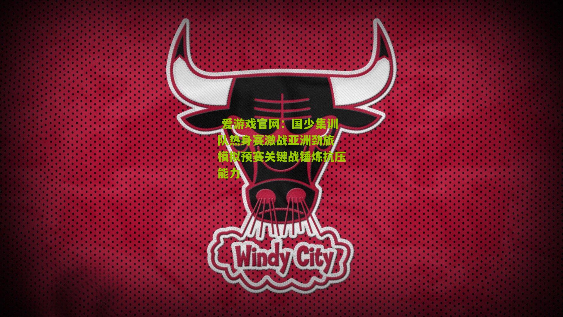 国少集训队热身赛激战亚洲劲旅 模拟预赛关键战锤炼抗压能力