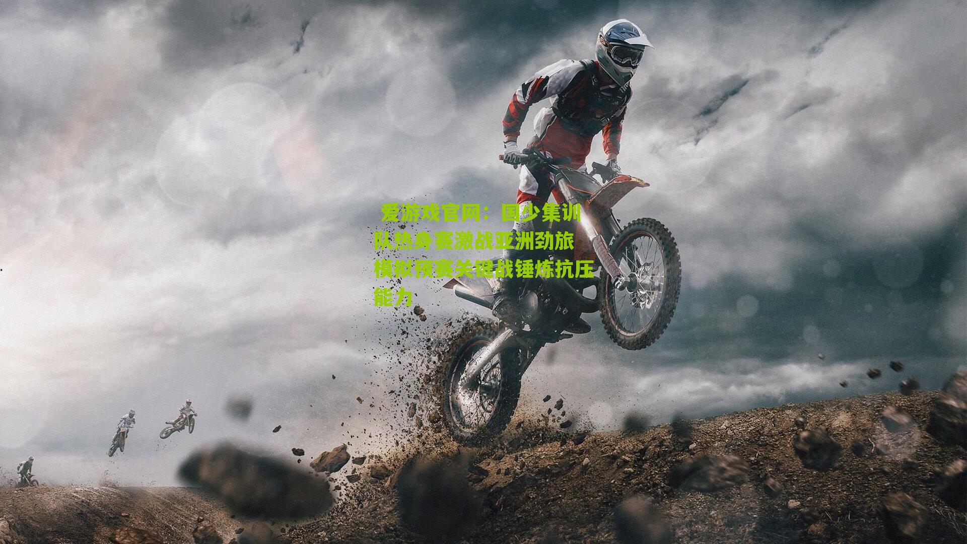 国少集训队热身赛激战亚洲劲旅 模拟预赛关键战锤炼抗压能力