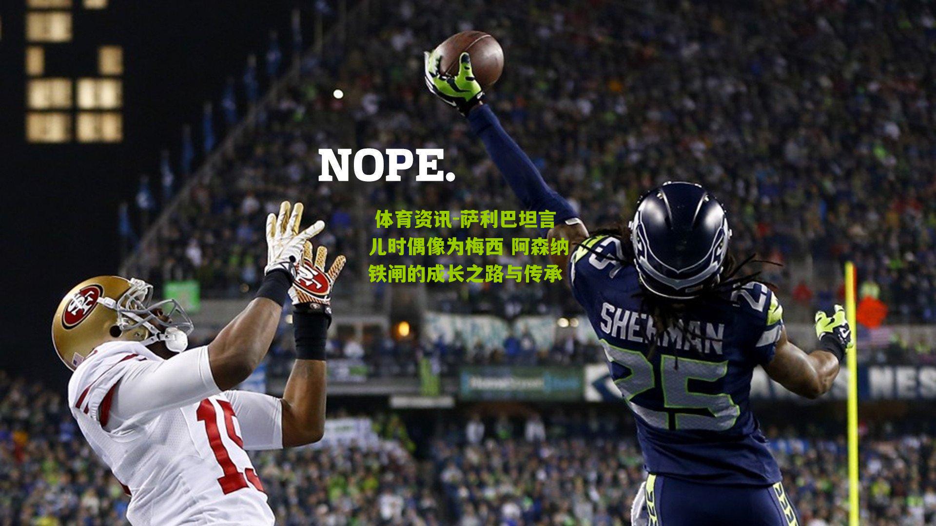  体育资讯-萨利巴坦言儿时偶像为梅西 阿森纳铁闸的成长之路与传承