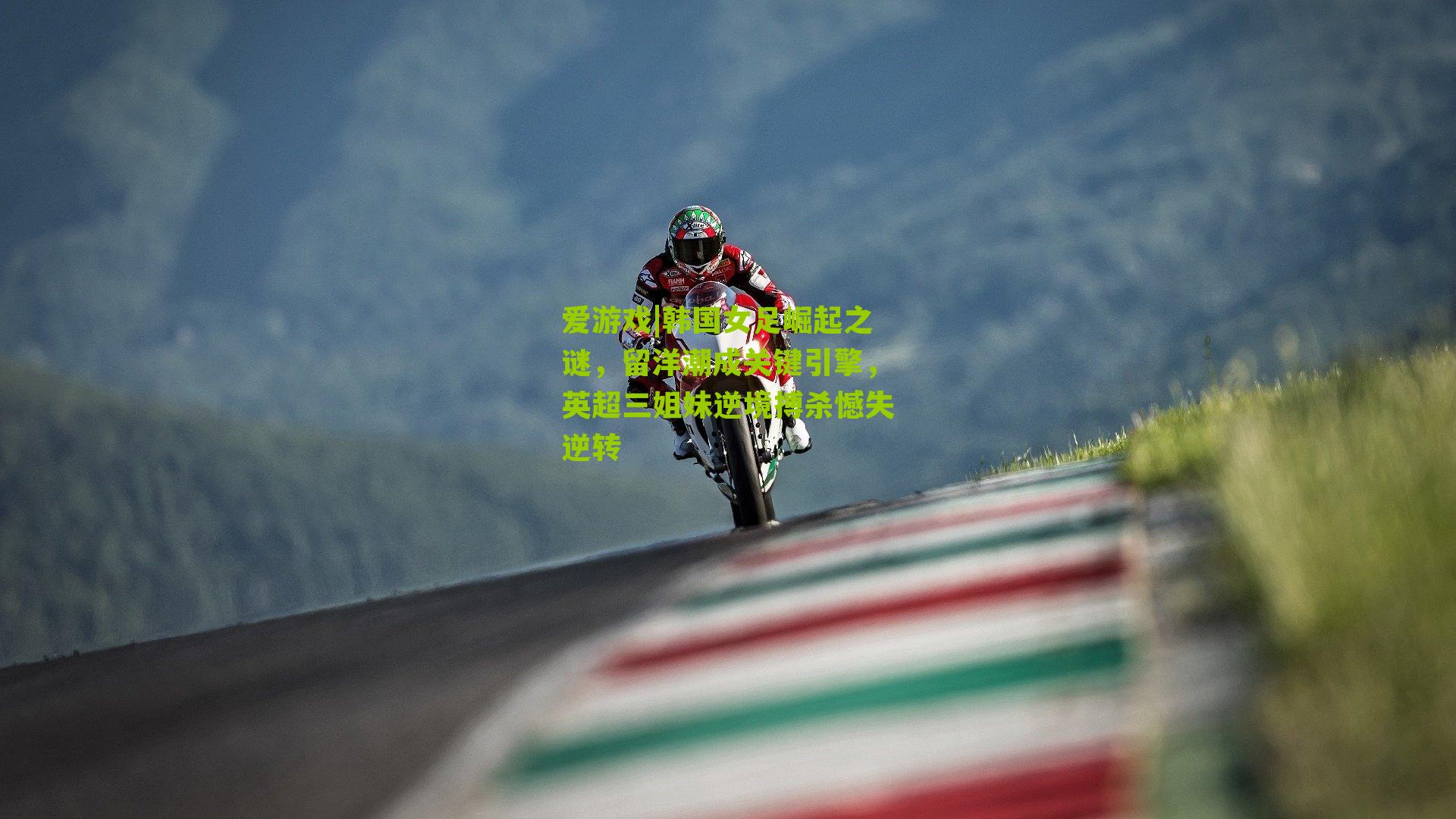 韩国女足崛起之谜,留洋潮成关键引擎,英超三姐妹逆境搏杀憾失逆转