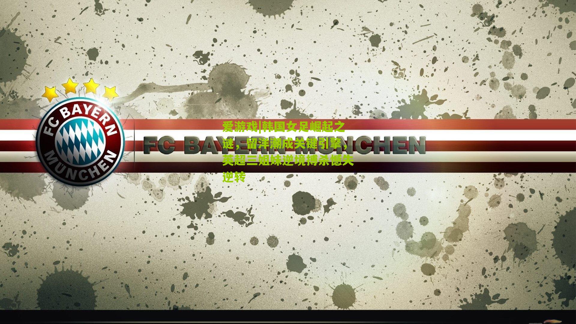 韩国女足崛起之谜,留洋潮成关键引擎,英超三姐妹逆境搏杀憾失逆转