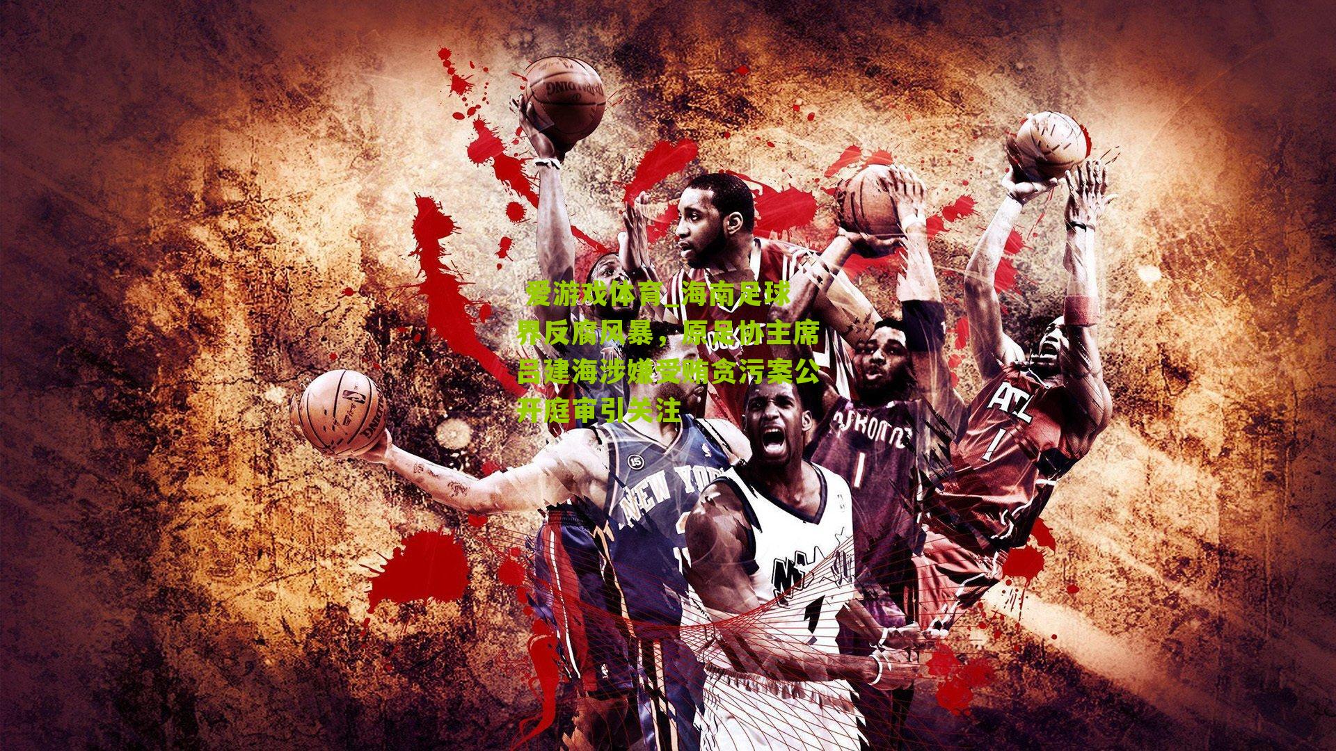 海南足球界反腐风暴，原足协主席吕建海涉嫌受贿贪污案公开庭审引关注