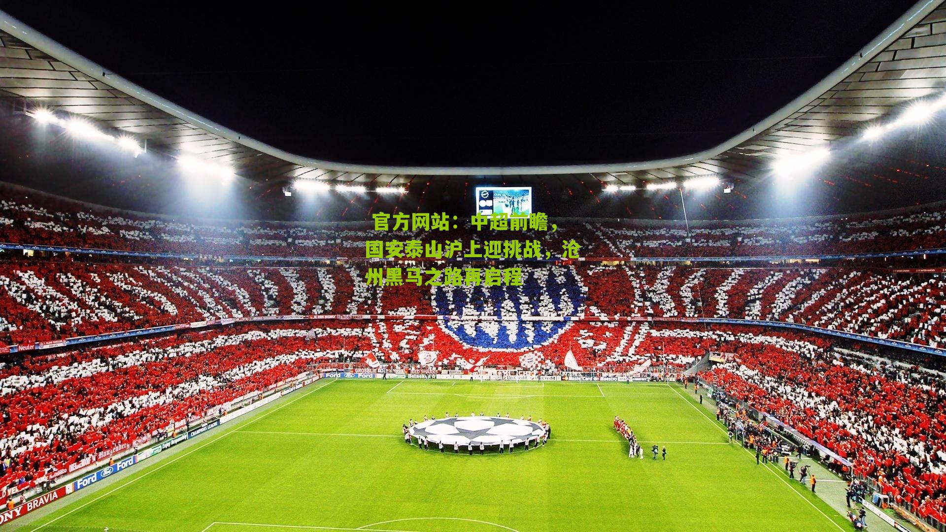 中超前瞻,国安泰山沪上迎挑战,沧州黑马之路再启程