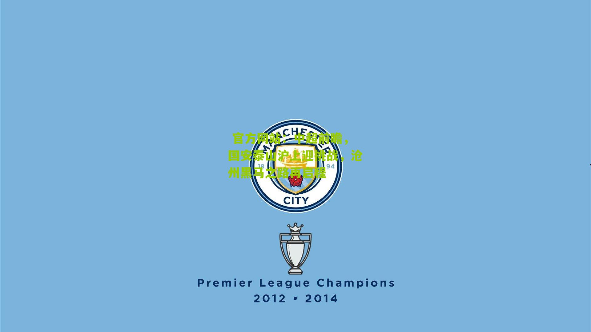 中超前瞻,国安泰山沪上迎挑战,沧州黑马之路再启程