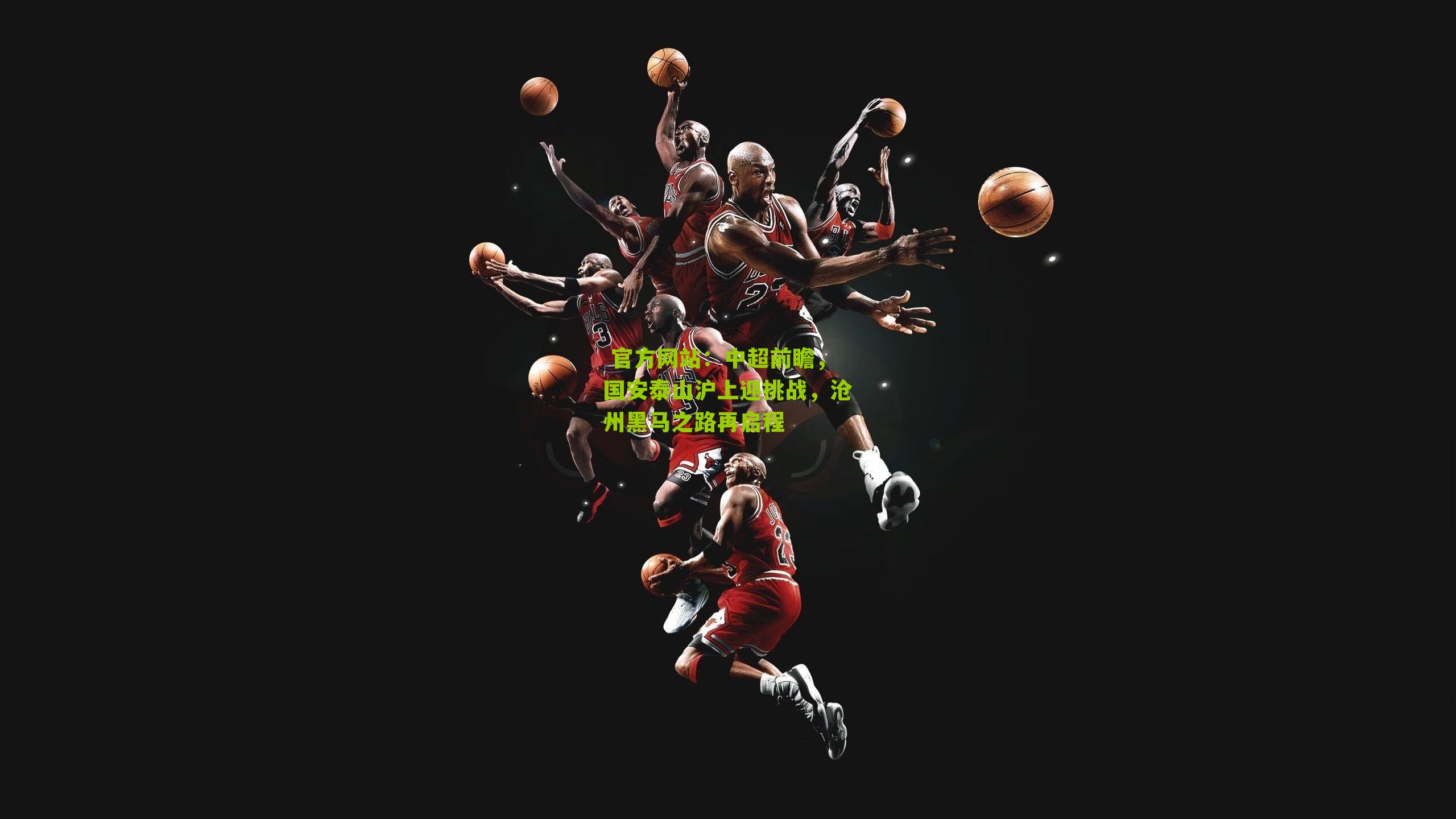 中超前瞻,国安泰山沪上迎挑战,沧州黑马之路再启程