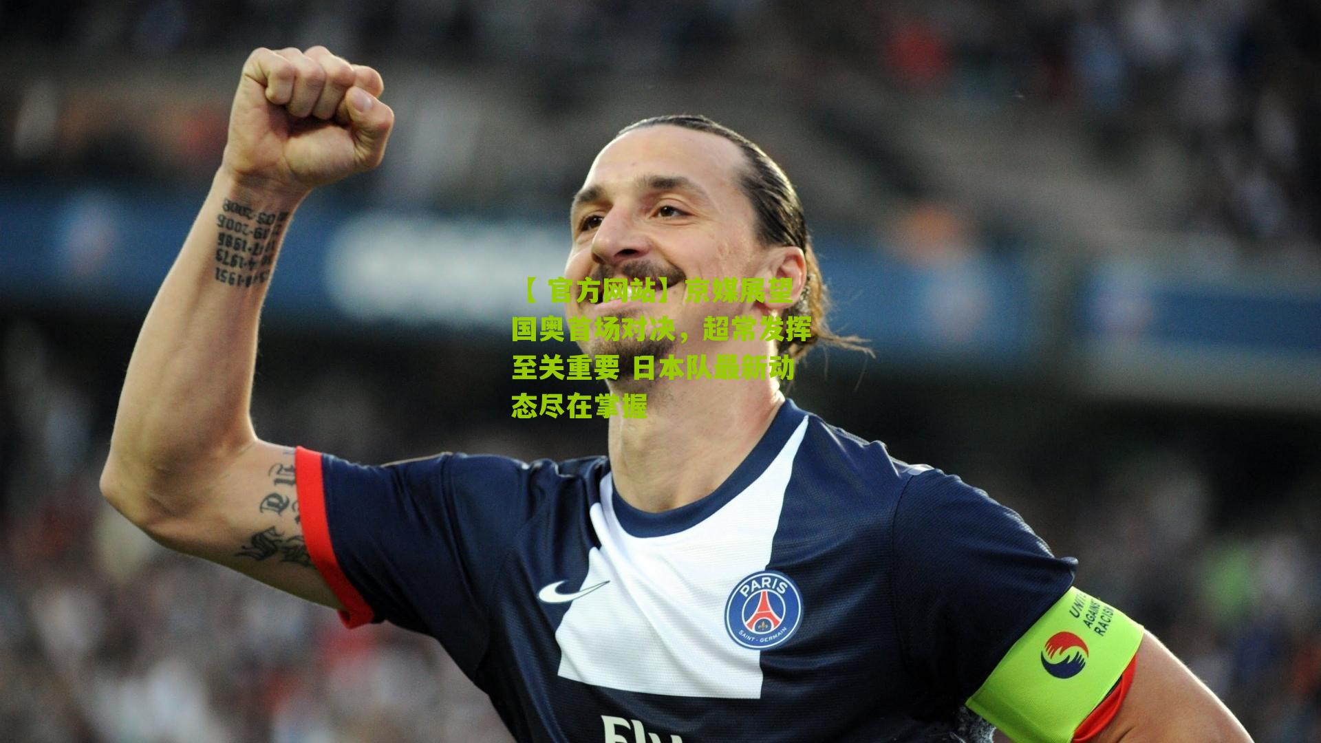 京媒展望国奥首场对决,超常发挥至关重要 日本队最新动态尽在掌握