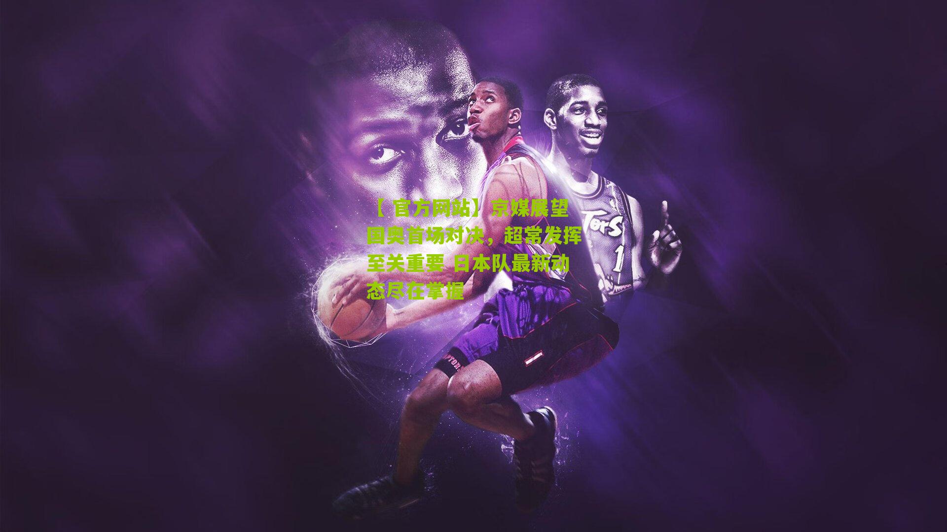 京媒展望国奥首场对决,超常发挥至关重要 日本队最新动态尽在掌握