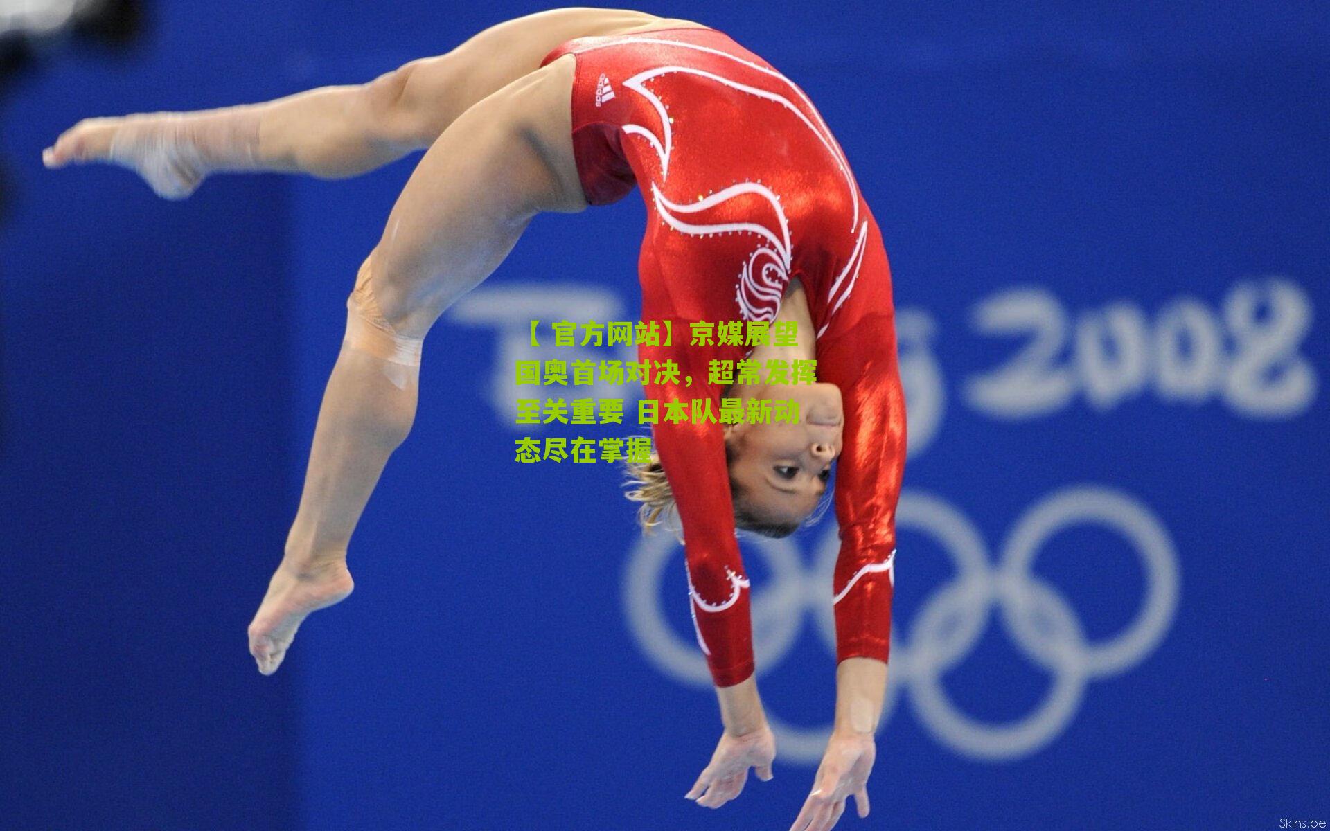 京媒展望国奥首场对决,超常发挥至关重要 日本队最新动态尽在掌握