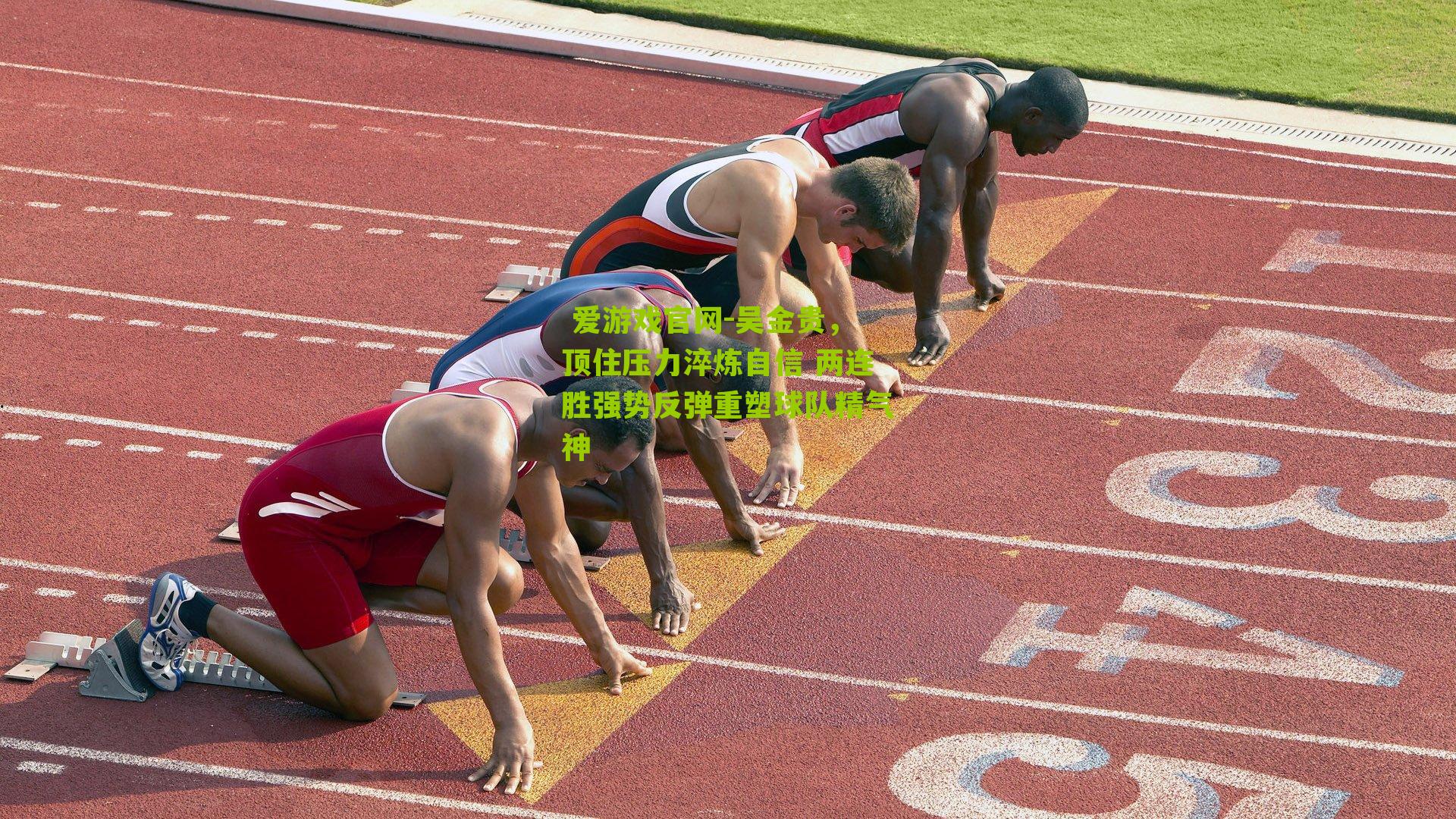  爱游戏官网-吴金贵，顶住压力淬炼自信 两连胜强势反弹重塑球队精气神