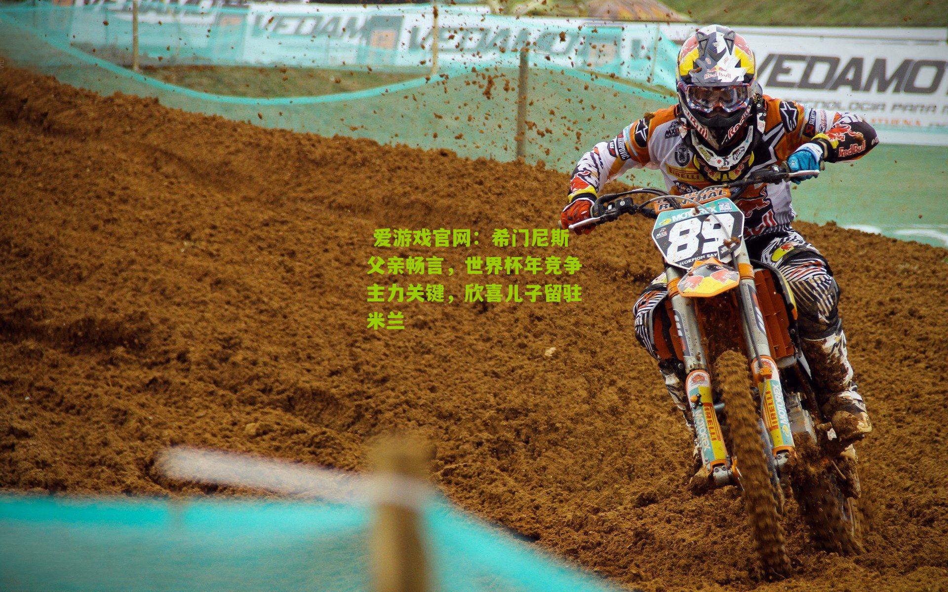  爱游戏官网：希门尼斯父亲畅言，世界杯年竞争主力关键，欣喜儿子留驻米兰