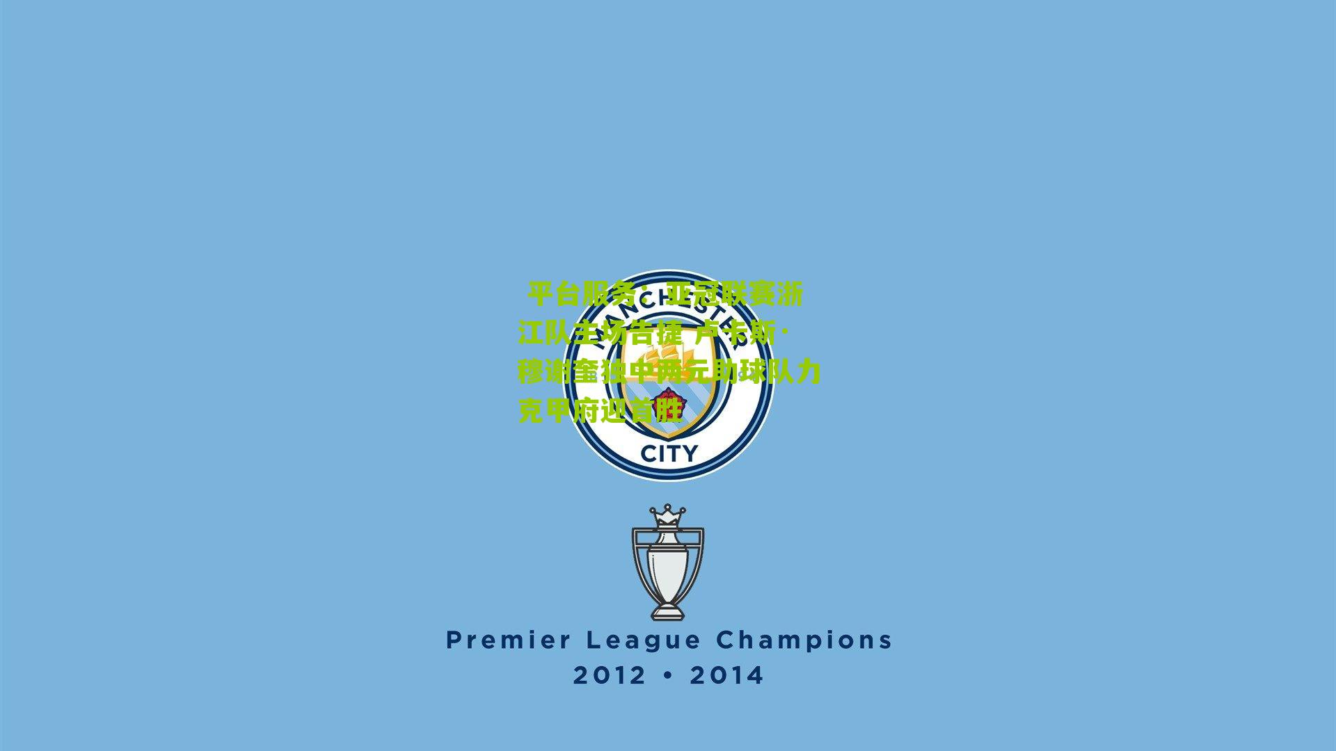  平台服务：亚冠联赛浙江队主场告捷 卢卡斯·穆谢奎独中两元助球队力克甲府迎首胜