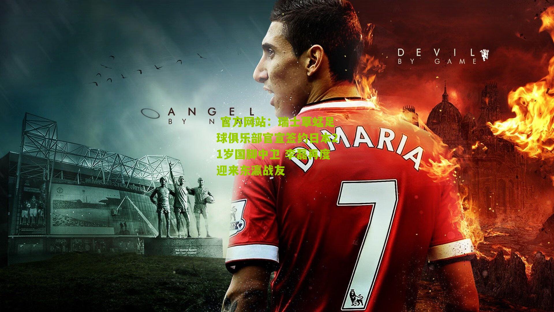 瑞士草蜢足球俱乐部官宣签约日本21岁国脚中卫 李磊再度迎来东瀛战友