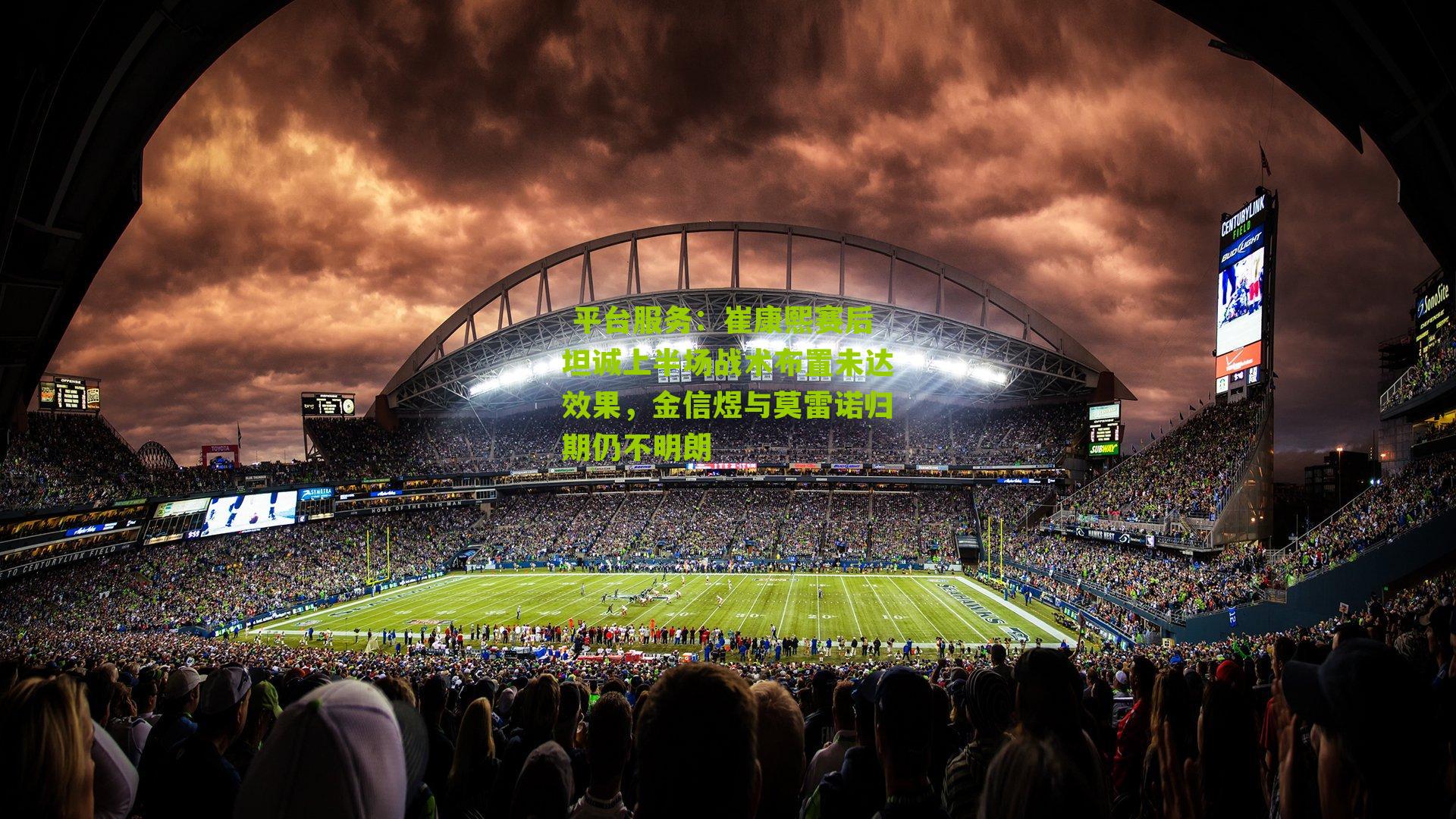 崔康熙赛后坦诚上半场战术布置未达效果，金信煜与莫雷诺归期仍不明朗