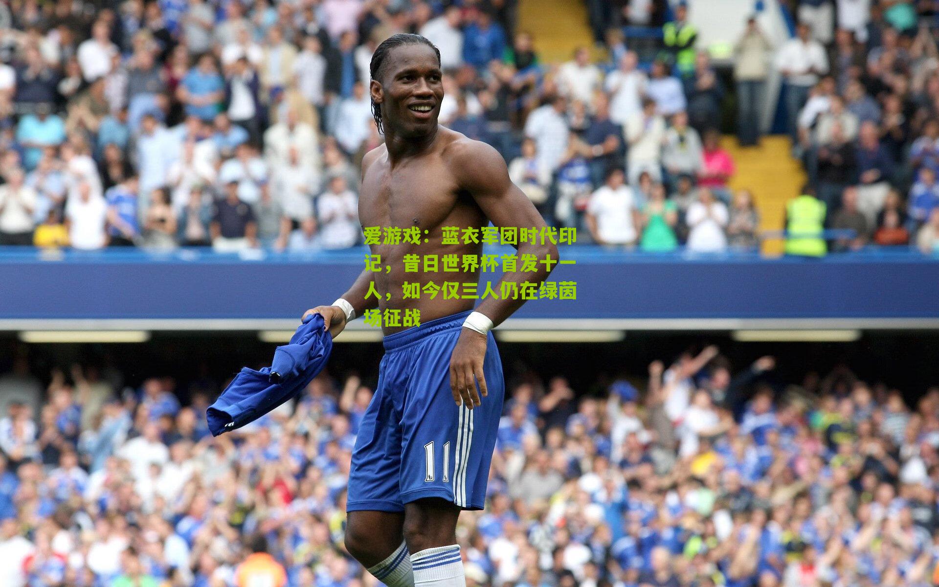 蓝衣军团时代印记，昔日世界杯首发十一人，如今仅三人仍在绿茵场征战