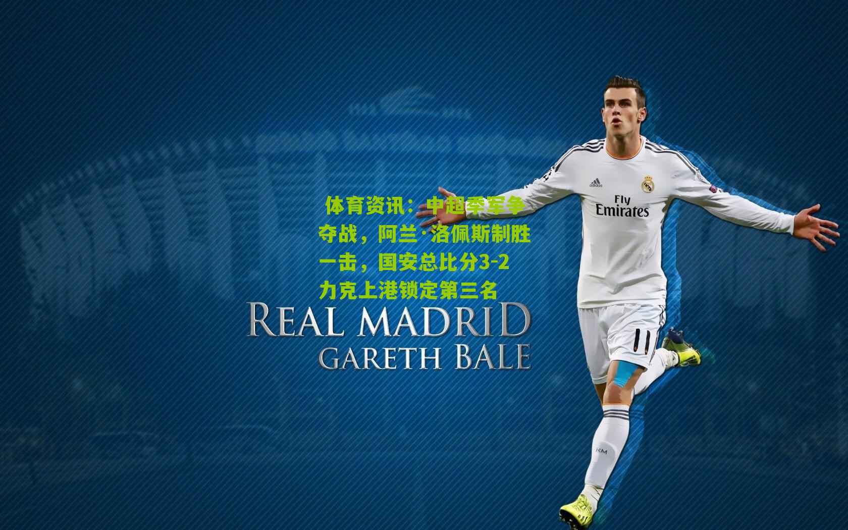 中超季军争夺战，阿兰·洛佩斯制胜一击，国安总比分3-2力克上港锁定第三名